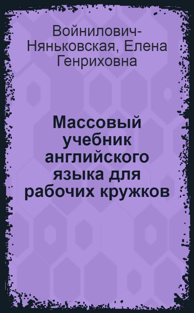 Массовый учебник английского языка для рабочих кружков