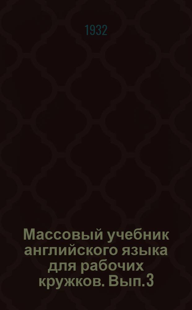 Массовый учебник английского языка для рабочих кружков. Вып. 3