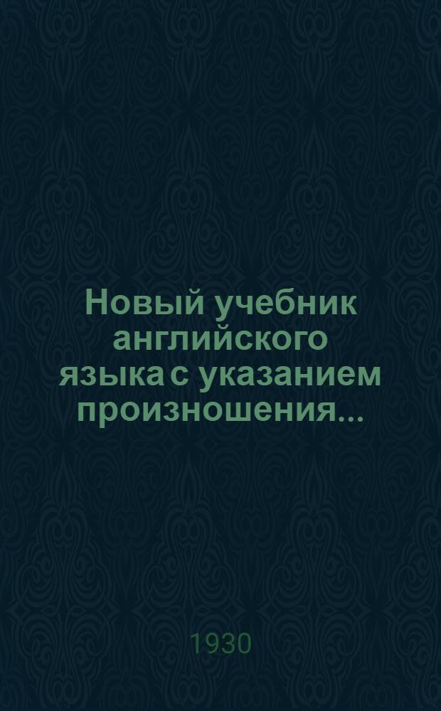 Новый учебник английского языка с указанием произношения .. : Часть 1-. Часть 1