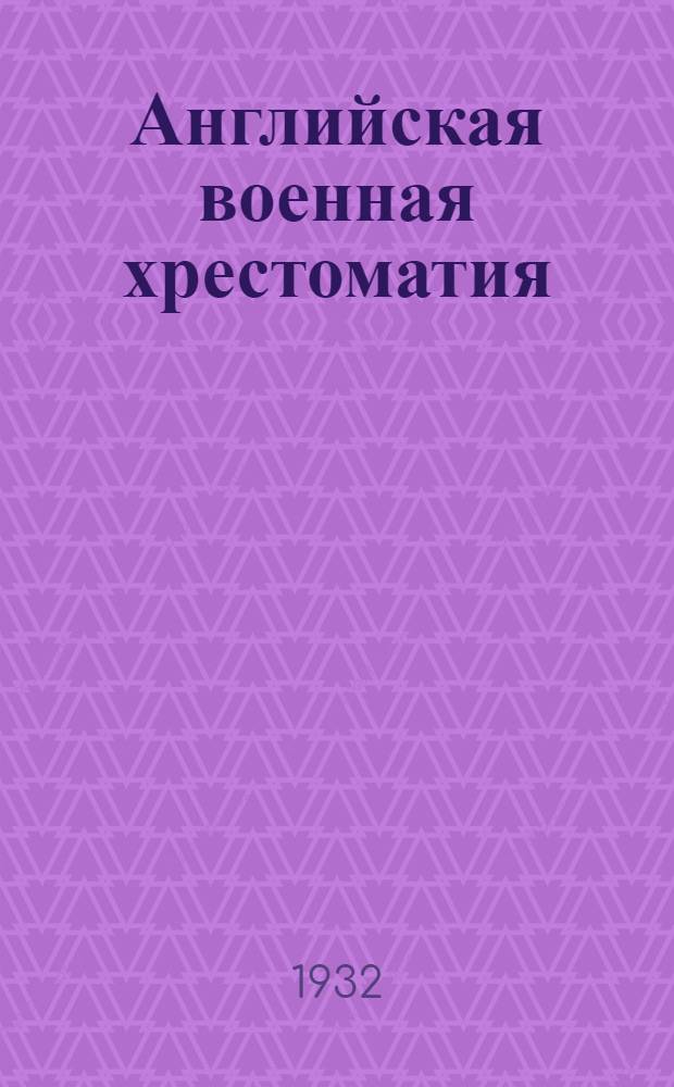 Английская военная хрестоматия : В 2-х выпусках С постатейным словарем и ил. Вып. 2