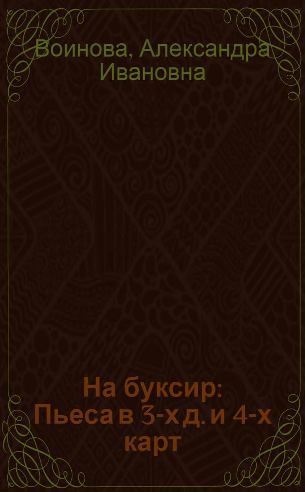 На буксир : Пьеса в 3-х д. и 4-х карт