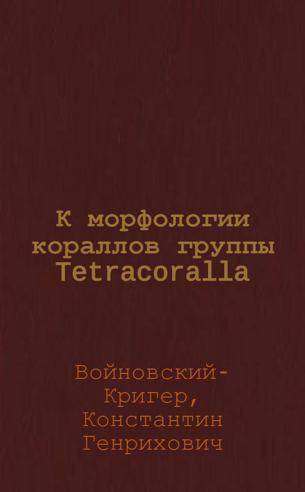 К морфологии кораллов группы Tetracoralla (Rugosa)