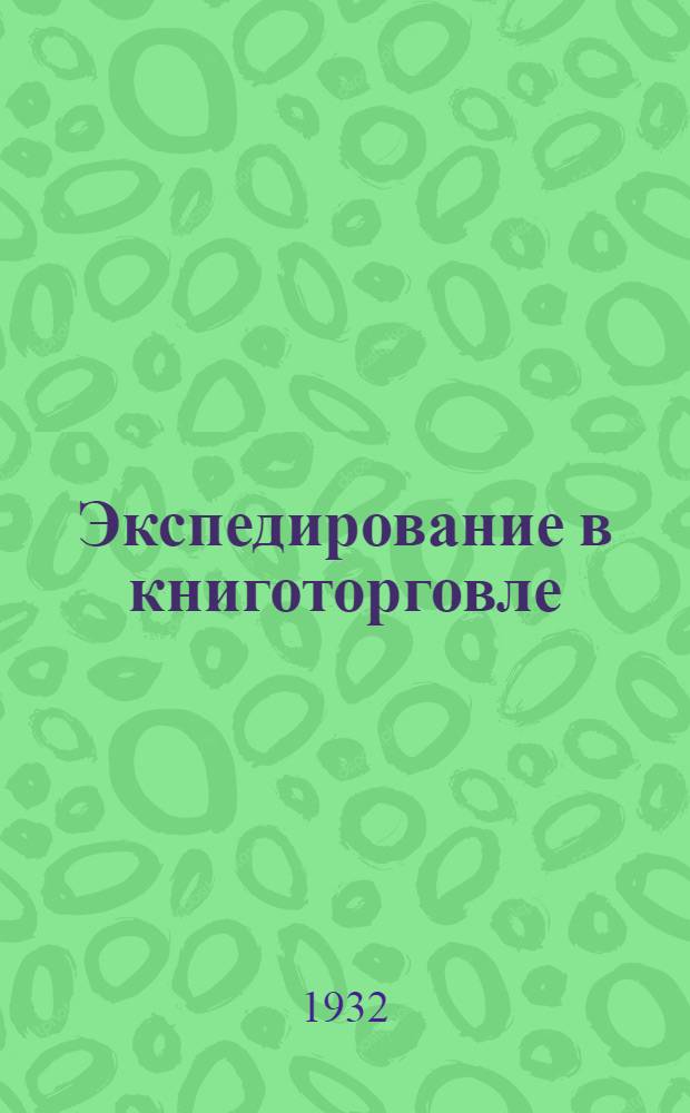 Экспедирование в книготорговле