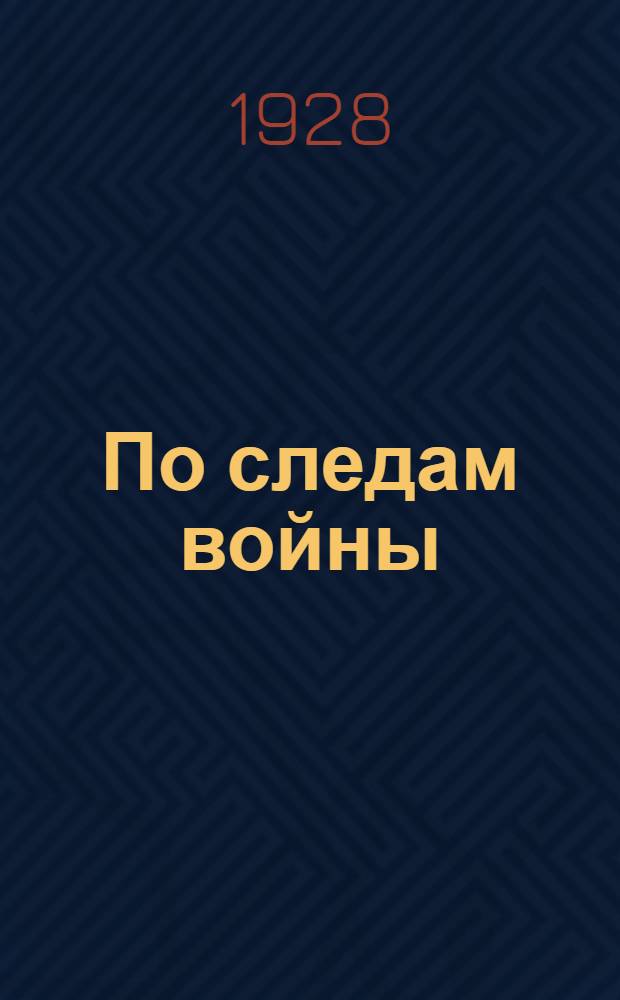 По следам войны : Походные записки 1914-1917 ..
