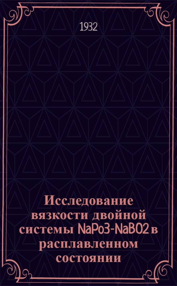 Исследование вязкости двойной системы NaPo3-NaBO2 в расплавленном состоянии