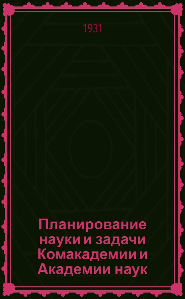 Планирование науки и задачи Комакадемии и Академии наук