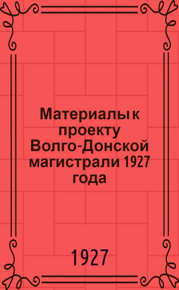Материалы к проекту Волго-Донской магистрали 1927 года