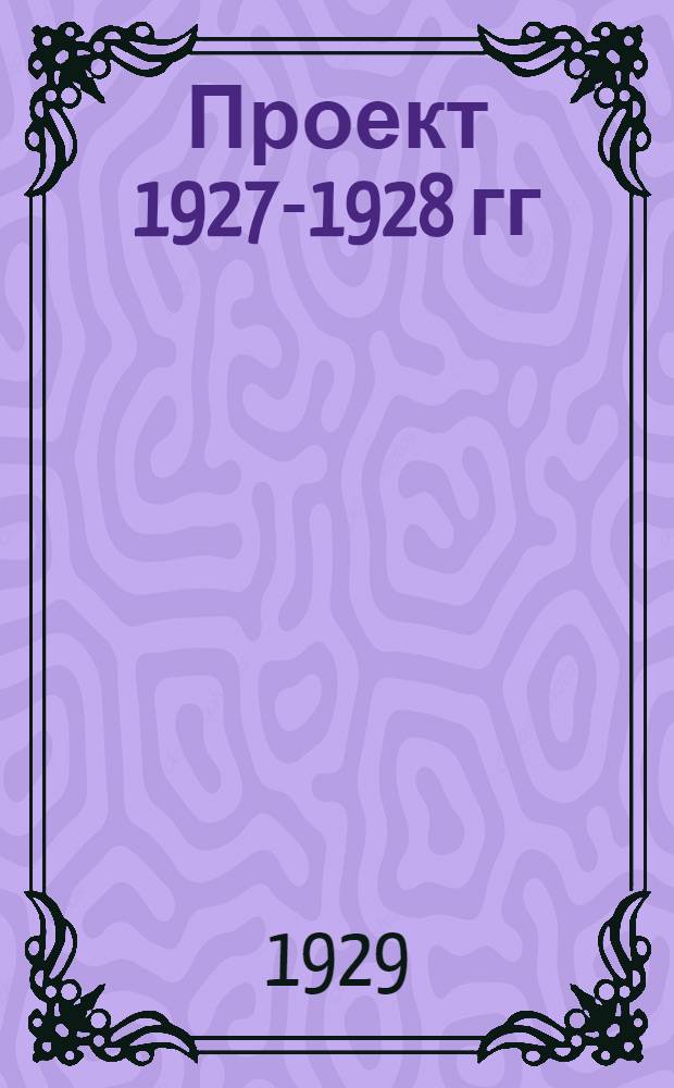 Проект 1927-1928 гг : Вып. 1-. Вып. 1 : Реки Волга и Дон и выбор места их соединения