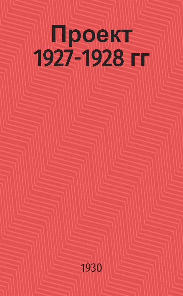Проект 1927-1928 гг : Вып. 1-. Вып. 4 : Трасса канала и искусственные сооружения