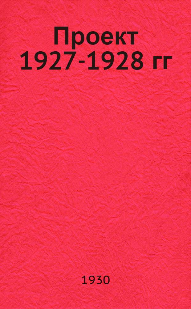 Проект 1927-1928 гг : Вып. 1-. Вып. 5 : Шлюзы на канале