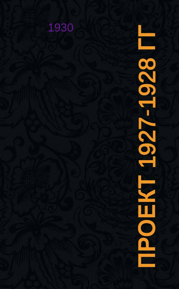 Проект 1927-1928 гг : Вып. 1-. Вып. 6 : Питание канала водой и снабжение его энергией