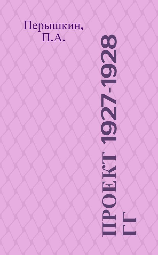 Проект 1927-1928 гг : Вып. 1-. Вып. 12 : Опытно-исследовательские работы по грунтам трассы Волго-Донского канала