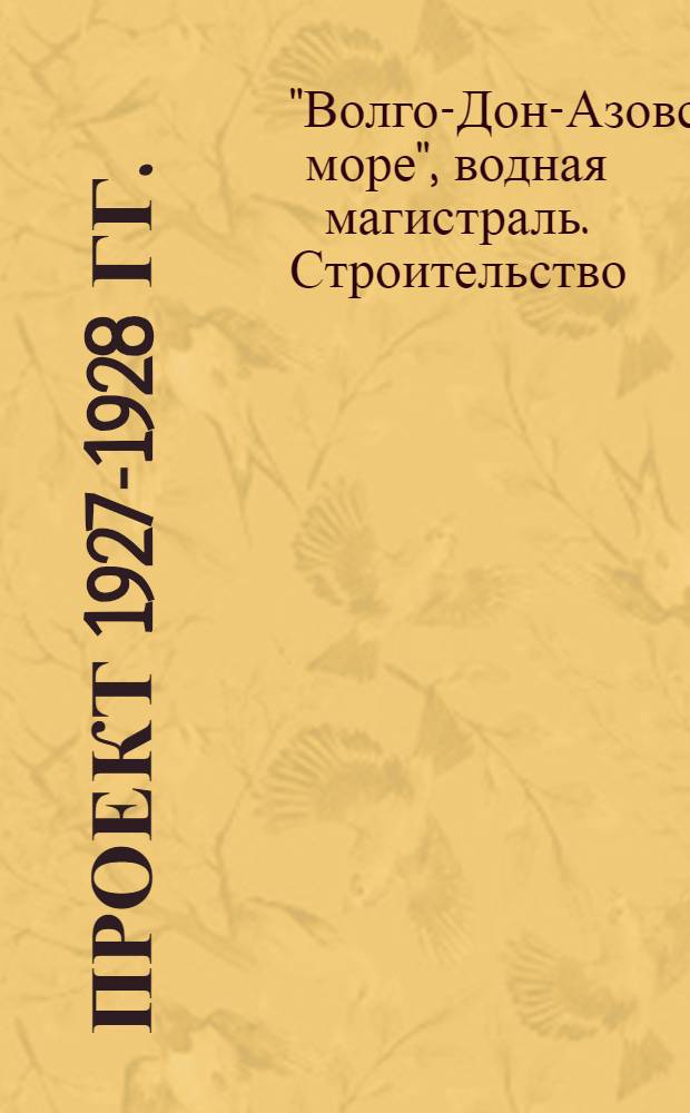 Проект 1927-1928 гг. : Экономическая часть. Вып. 1-