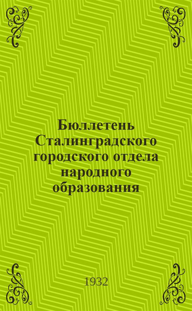 Бюллетень Сталинградского городского отдела народного образования