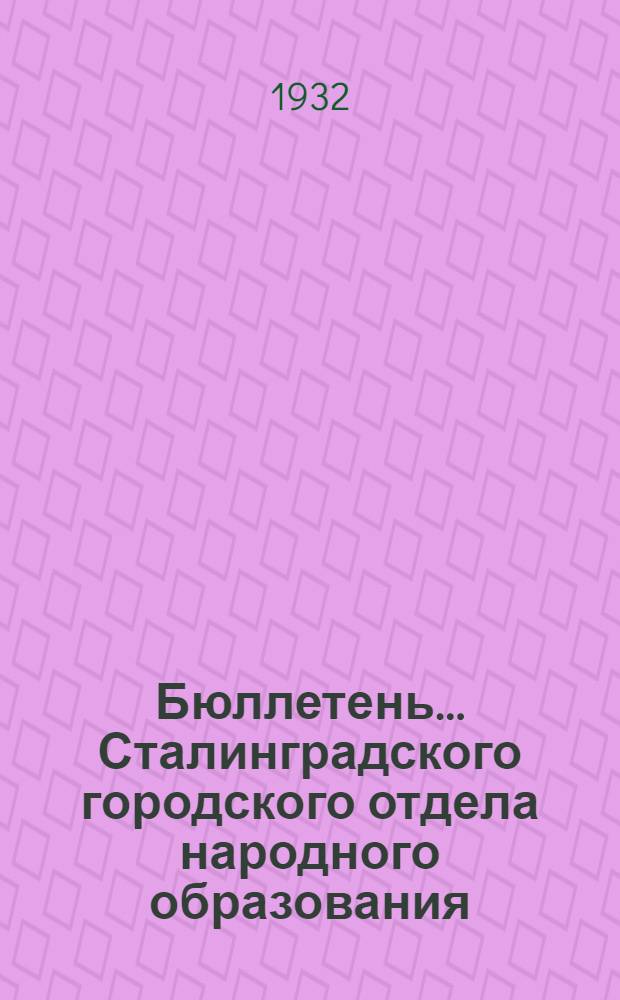 Бюллетень ... Сталинградского городского отдела народного образования : № 2-. № 2 : 21-го октября 1932 г.