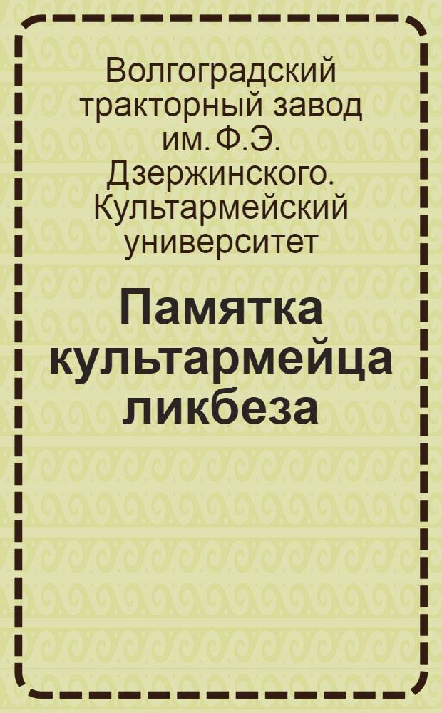 Памятка культармейца ликбеза