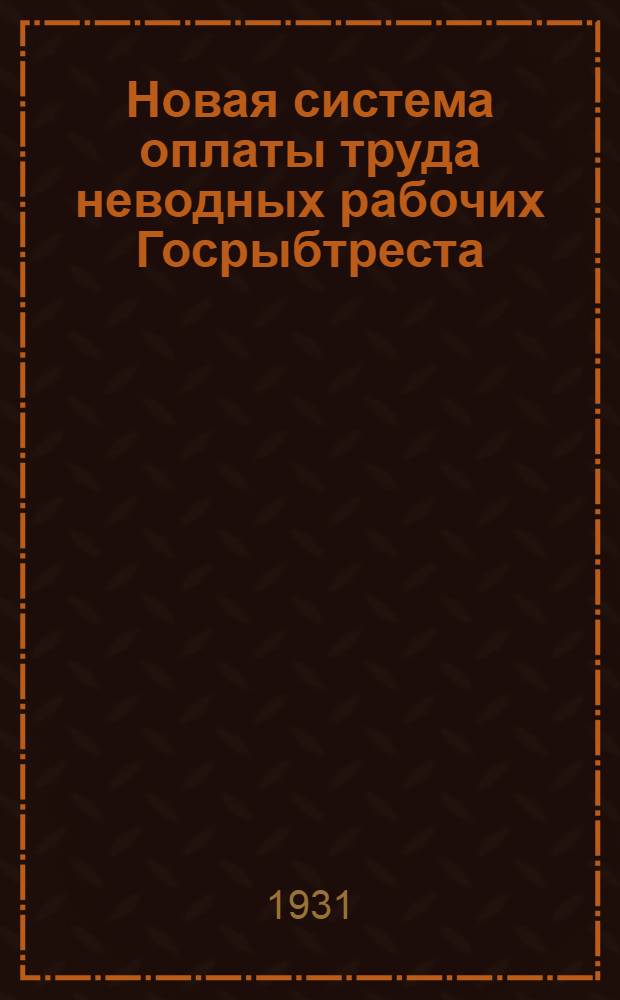 Новая система оплаты труда неводных рабочих Госрыбтреста