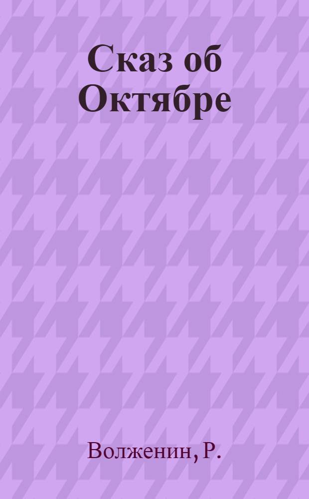 Сказ об Октябре