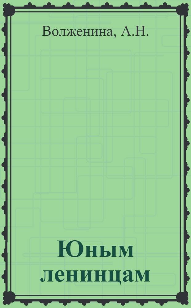 Юным ленинцам : Рабочая книга по естествознанию : Для 2 года обуч. начальной школы ..