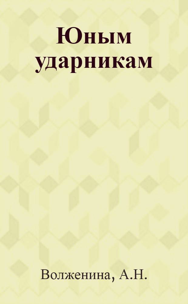 Юным ударникам : Рабочая книга по рус. яз. : Для II группы начальной школы