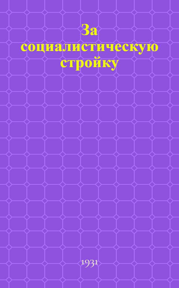 За социалистическую стройку : Книга для работы в 4 группе ФЗС. Вып. 1-