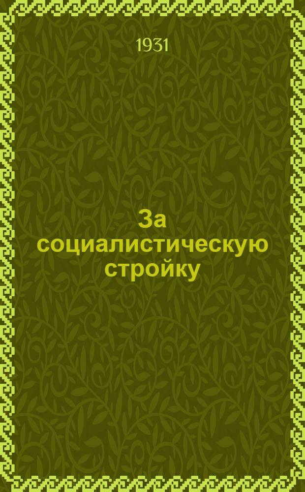 За социалистическую стройку : Книга для работы в 4 группе ФЗС. Вып. 1-. Вып. 1