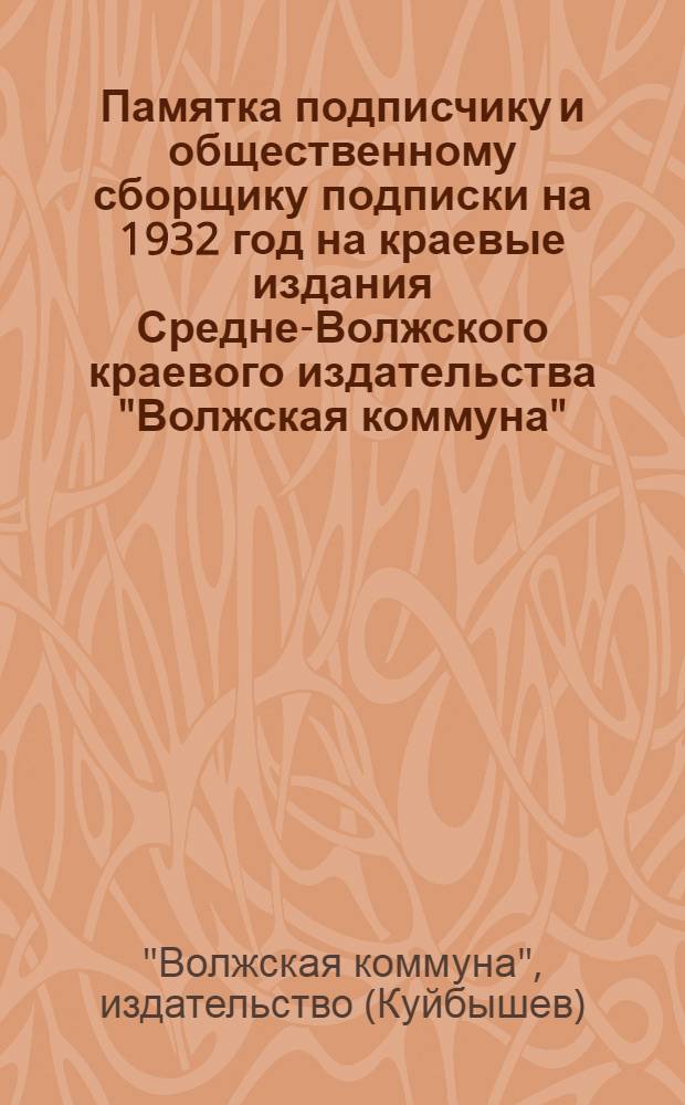 Памятка подписчику и общественному сборщику подписки на 1932 год на краевые издания Средне-Волжского краевого издательства "Волжская коммуна"