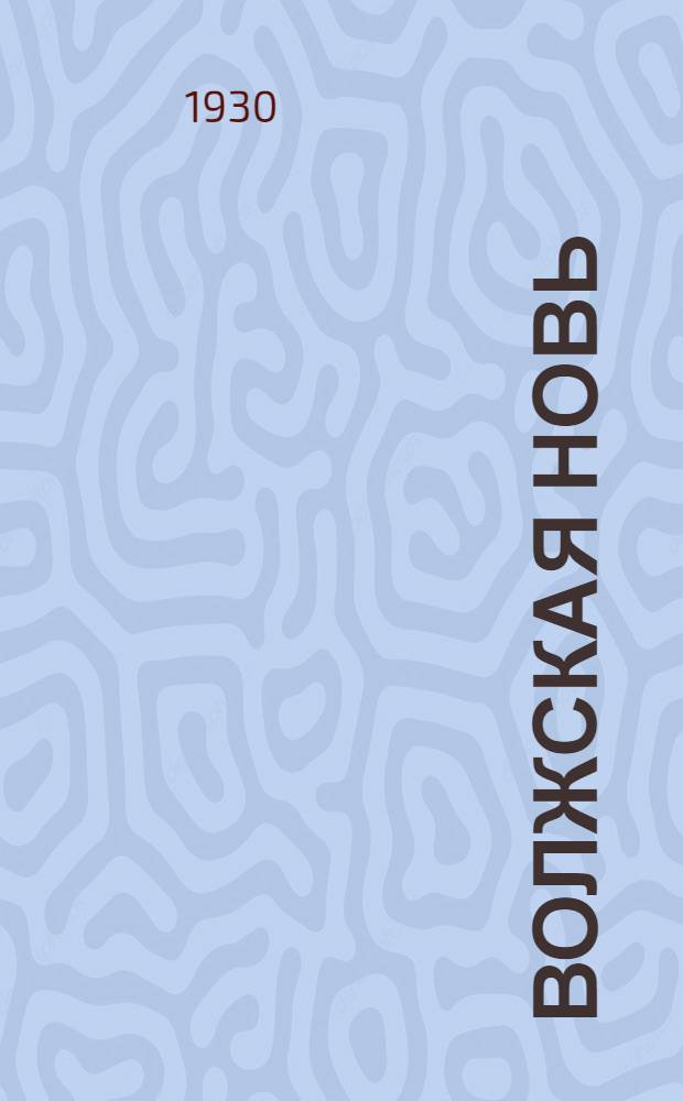 Волжская новь : Ежемесячный литературно-худож. журн. краевой и Самарской АПП иотд. ВОКП