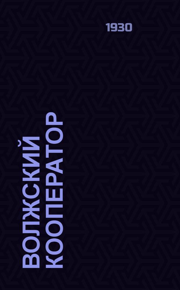 Волжский кооператор : Пятидневный журн. краев. потреб-кооп-ции