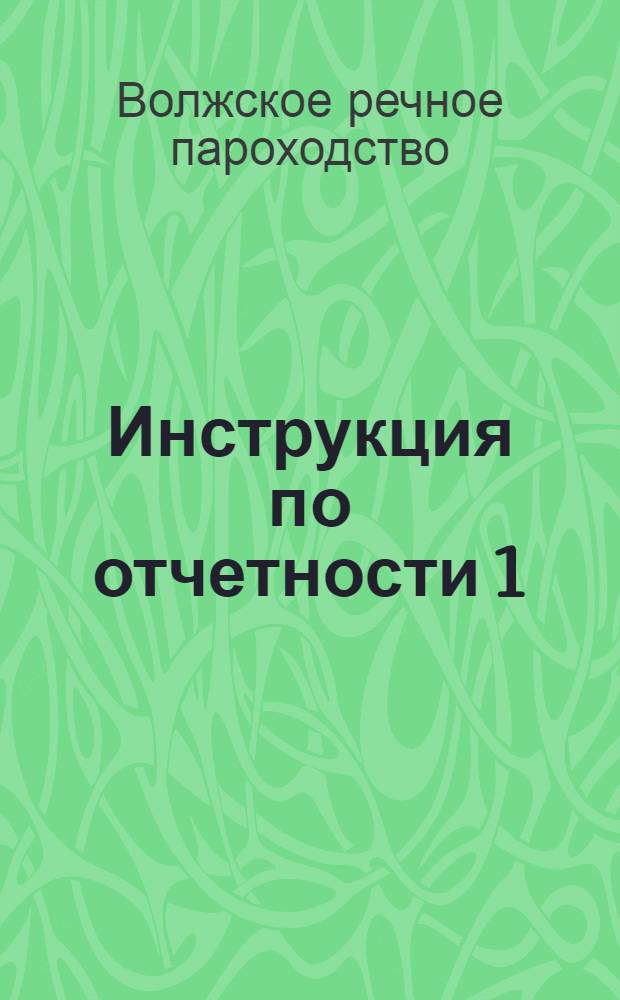 Инструкция по отчетности 1) паротеплоходов, товаро-пассажирских и буксирных, 2) непаровых судов и 3) мелких пристаней (не ведущих кассовых книг) : Вводится в действие с навигации 1927 г