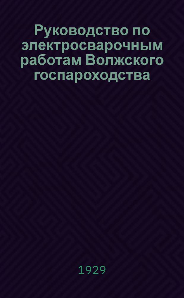 Руководство по электросварочным работам Волжского госпароходства