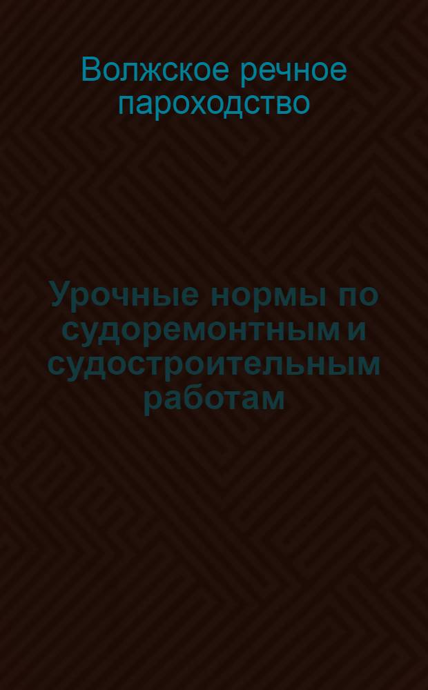Урочные нормы по судоремонтным и судостроительным работам : Кузнечный цех