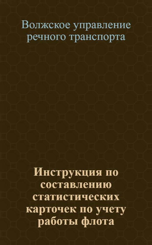 Инструкция по составлению статистических карточек по учету работы флота