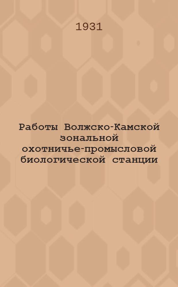 Работы Волжско-Камской зональной охотничье-промысловой биологической станции
