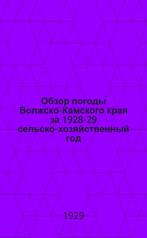 Обзор погоды Волжско-Камского края за 1928-29 сельско-хозяйственный год : (По Татарской и Чувашской автономным республикам)