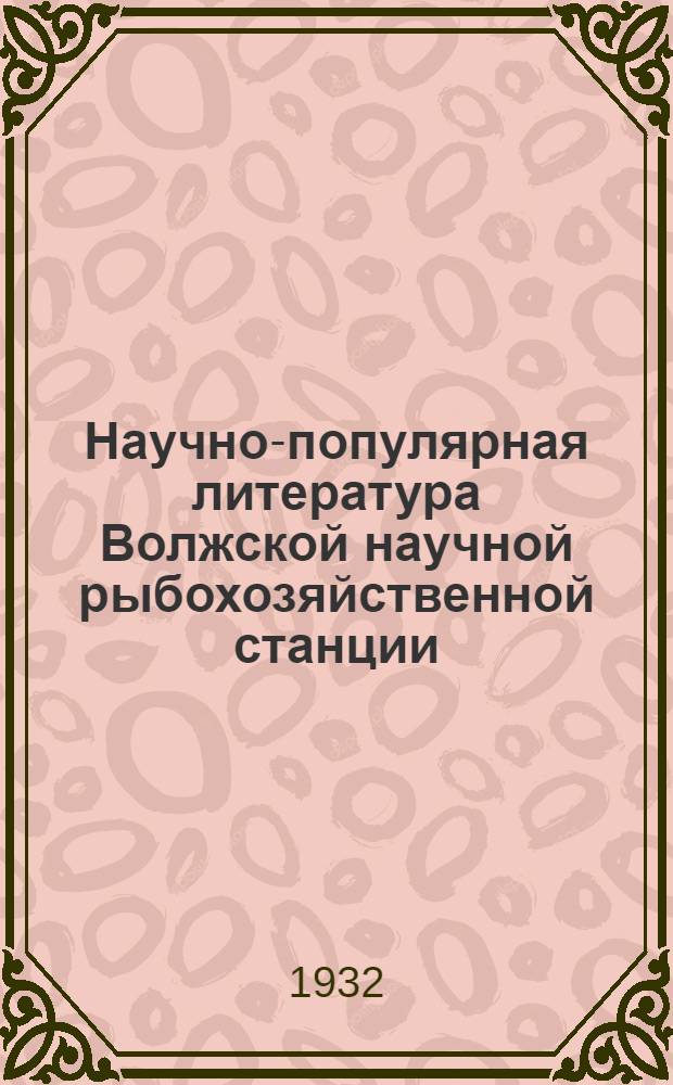 Научно-популярная литература Волжской научной рыбохозяйственной станции : Вып. № 1-. Вып. № 1 : Использование прудов для выращивания рыбы