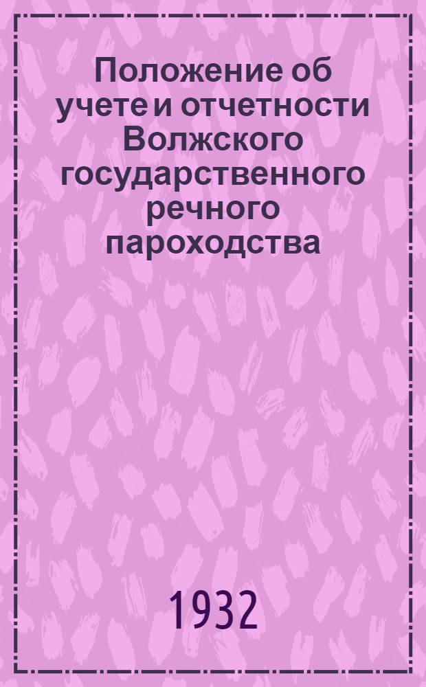 Положение об учете и отчетности Волжского государственного речного пароходства : Ч. 1-