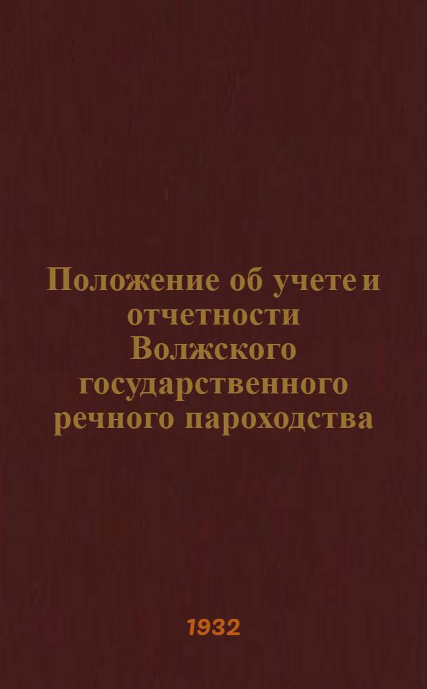 Положение об учете и отчетности Волжского государственного речного пароходства : Ч. 1-. Ч. 1 : Счетный план на 1932 г.