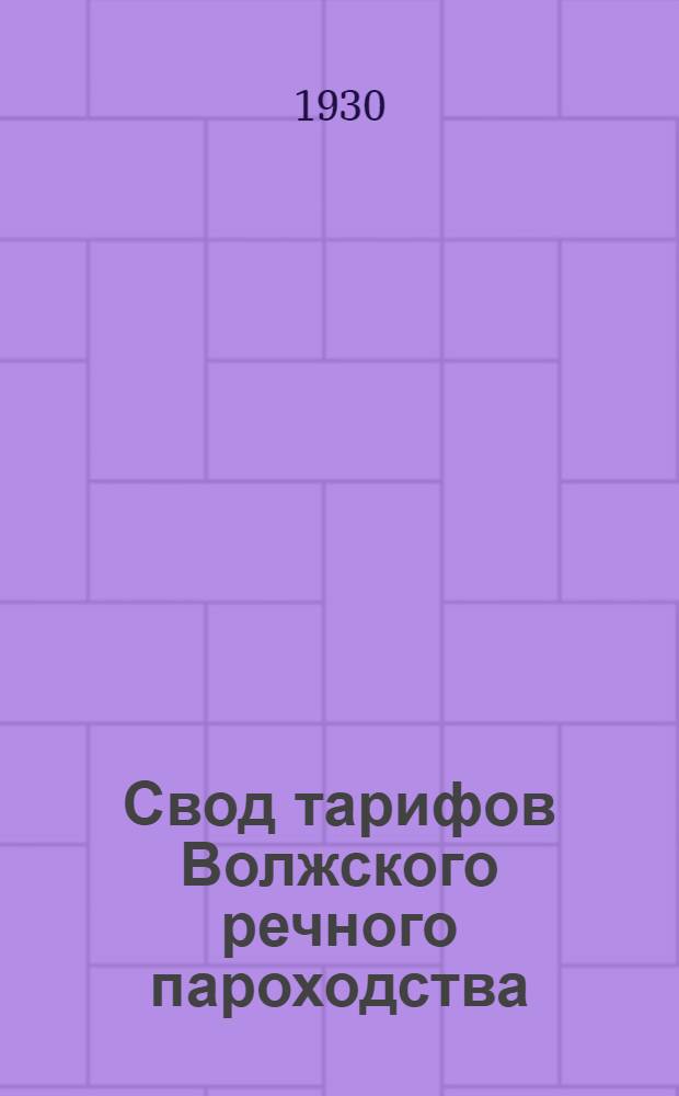 Свод тарифов Волжского речного пароходства : Ч. 3-. Ч. 3 : Расчетные табл. плат ...