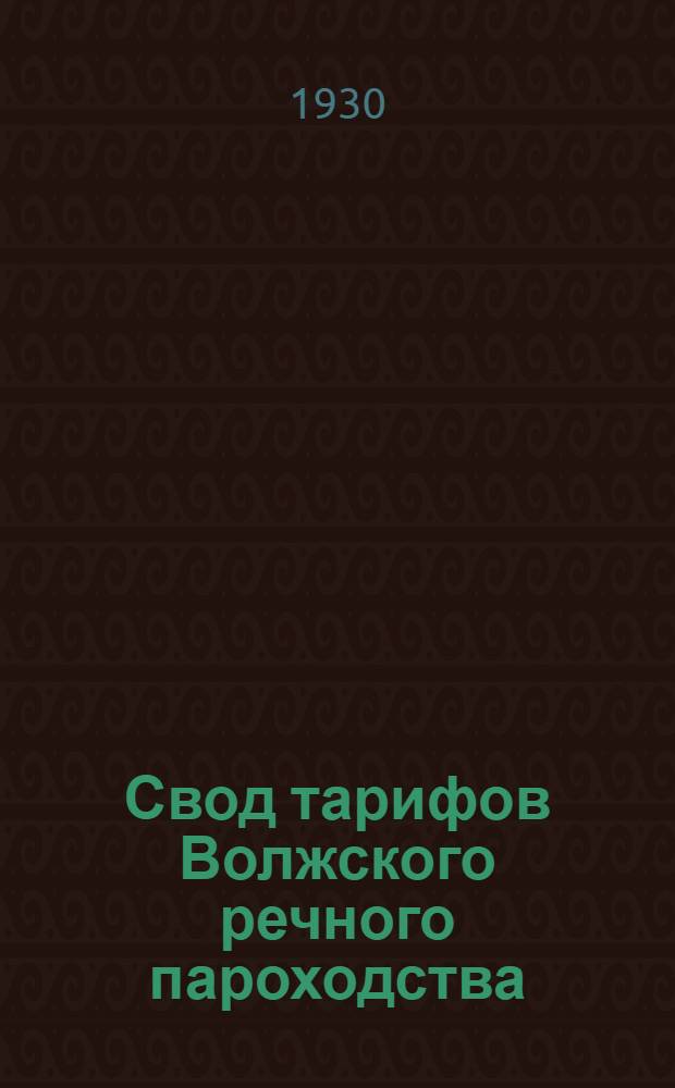 Свод тарифов Волжского речного пароходства : Ч. 3-. Ч. 4. Отд. 1 : Правила применения тарифов и расчетные табл. плат на проезд пассажиров по местным линиям