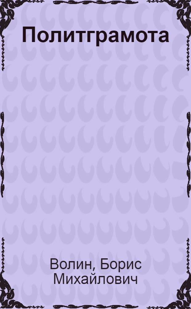 Политграмота : Учебник для кандидатских парт. школ. Вып. 1-