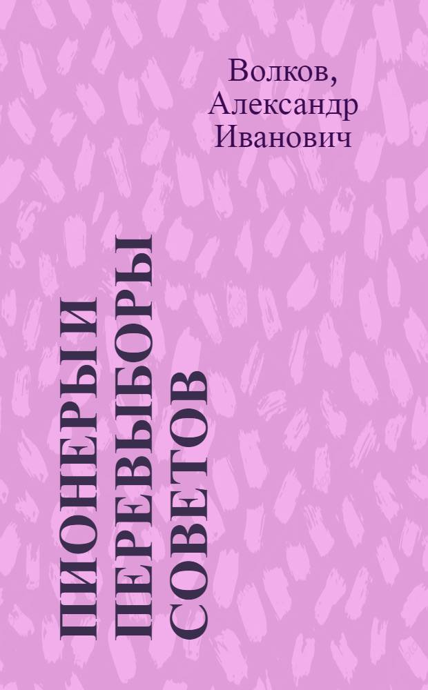 Пионеры и перевыборы советов