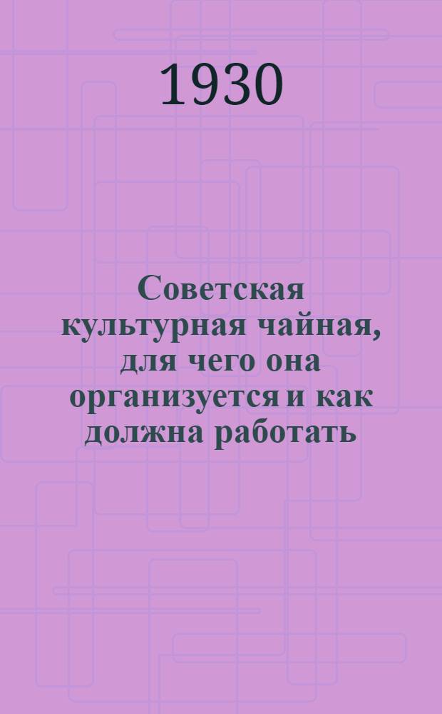 Советская культурная чайная, для чего она организуется и как должна работать
