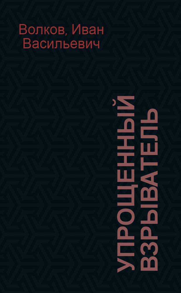 Упрощенный взрыватель : Объясн. брошюра к серии кинопленочных диапозитивов. № 113