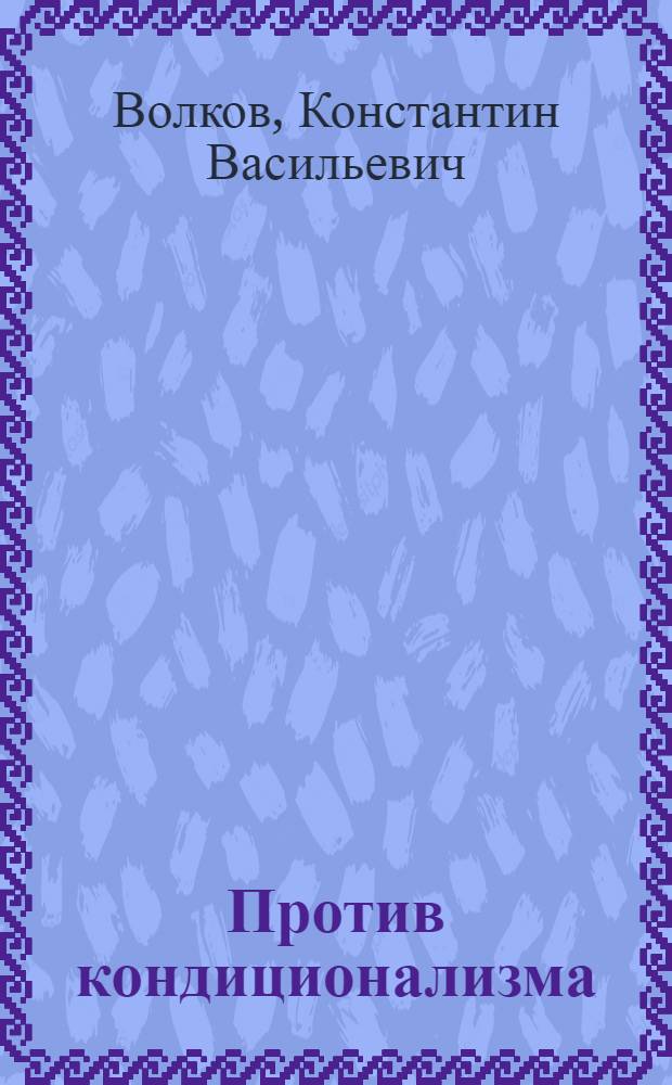 Против кондиционализма