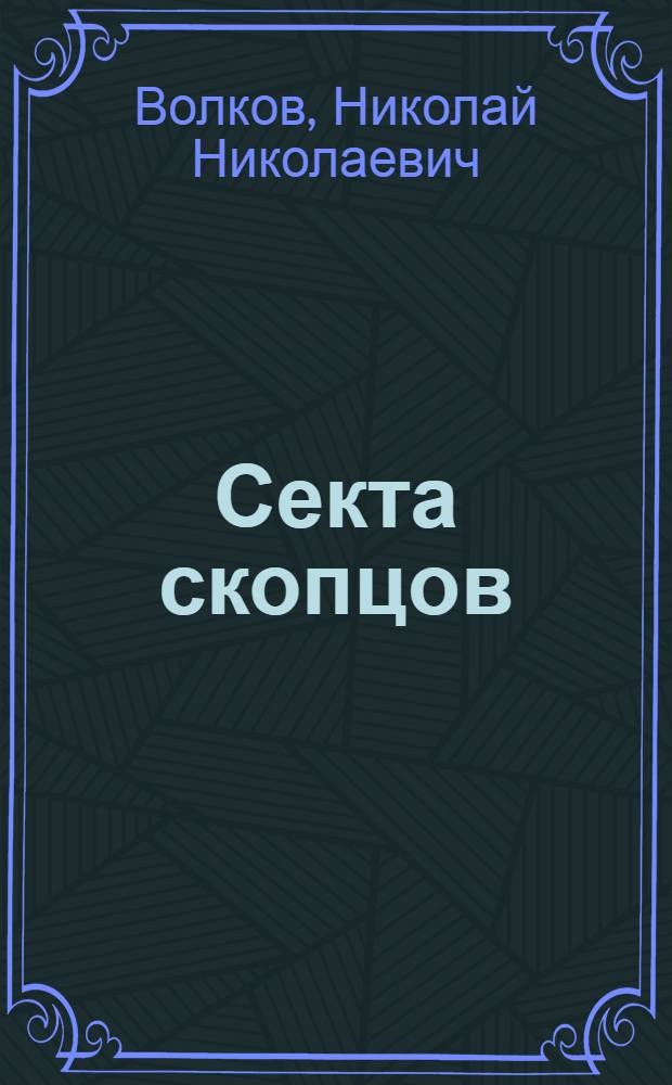 Секта скопцов