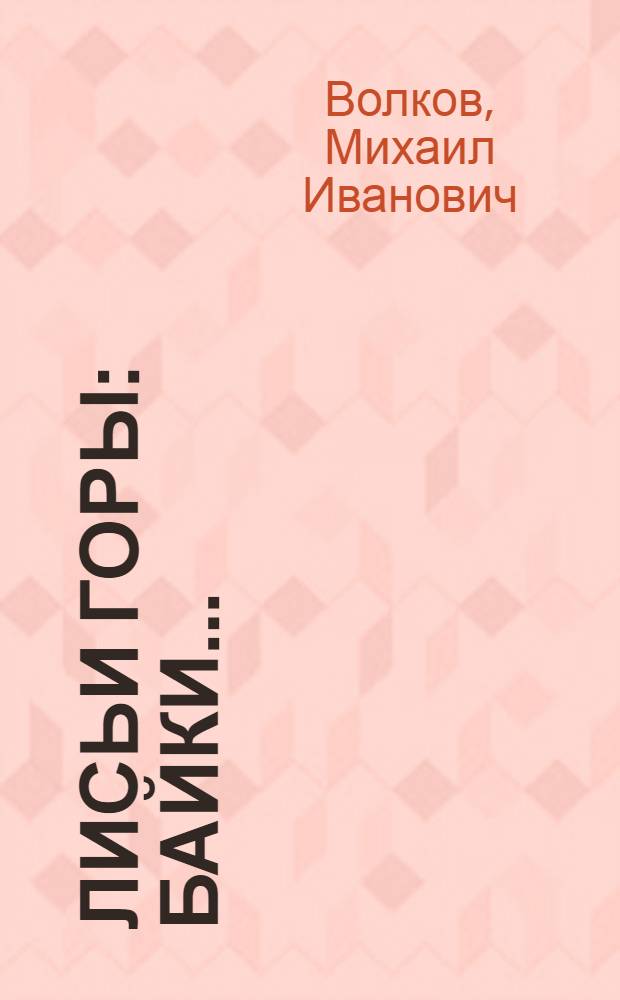 Лисьи горы : Байки ..