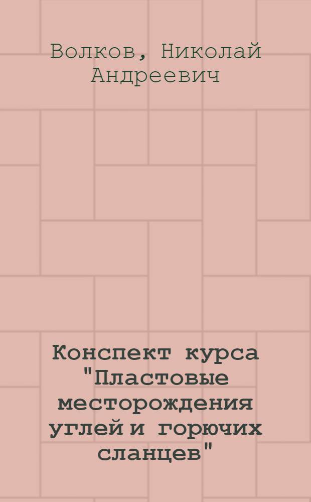 Конспект курса "Пластовые месторождения углей и горючих сланцев"