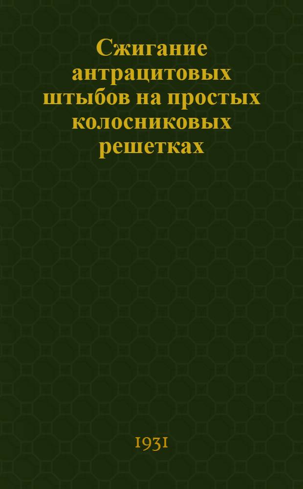 Сжигание антрацитовых штыбов на простых колосниковых решетках : Практ. руководство