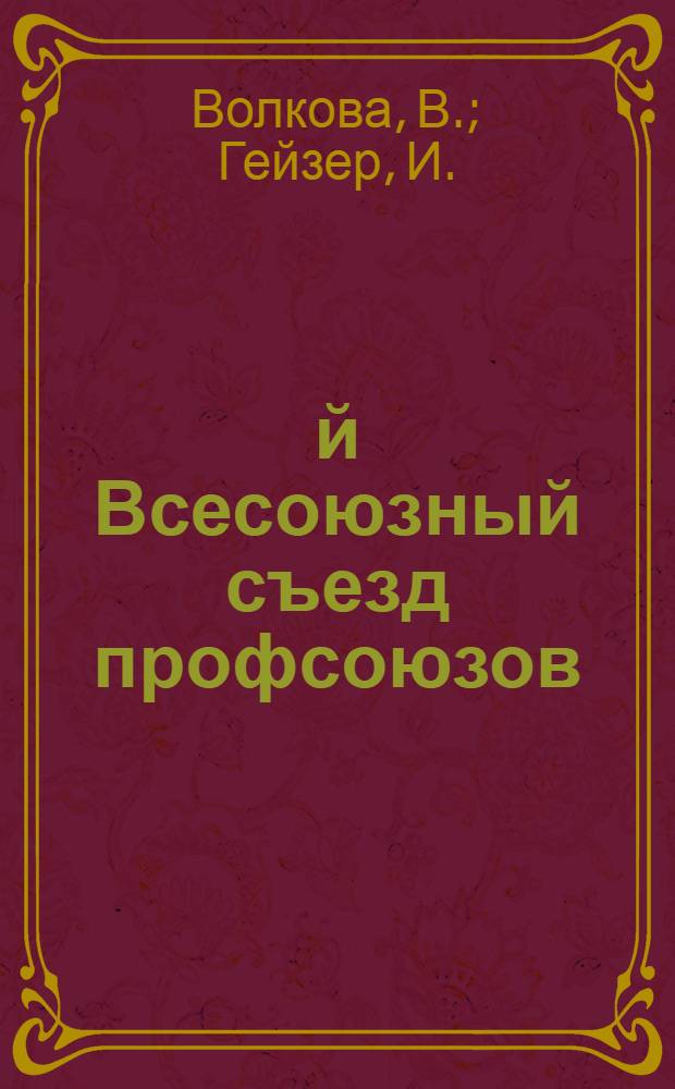 9-й Всесоюзный съезд профсоюзов : Конспект лекций к серии диапозитивов